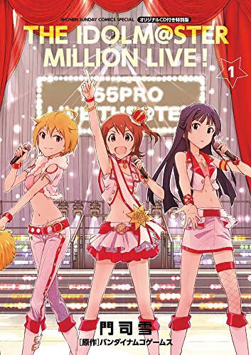 アイドルマスター ミリオンライブ! 1 オリジナルCD付き特別版