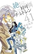 絶対可憐チルドレン(41) 2015〜2016週めくりカレンダーつき特別版