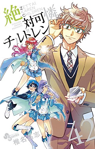 絶対可憐チルドレン 42 10周年記念キャラBOOK付き特別版