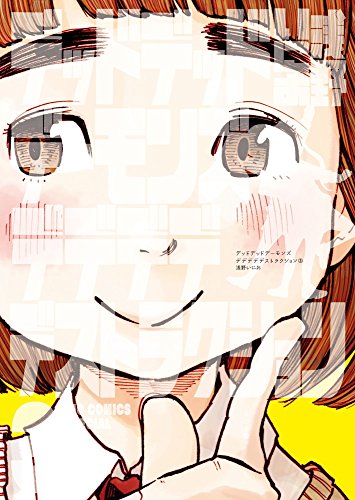 デッドデッドデーモンズデデデデデストラクション 3 ぬいぐるみ付き限定版