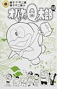 オバケのQ太郎(12) 限定版　幻のQちゃんすごろくつき