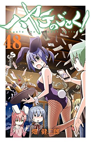 ハヤテのごとく! 48 見えちゃいけない所が見えちゃうカード付き限定版 見えちゃいけない所が見えちゃうイラストカード付き限