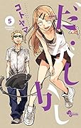 だがしかし(5) 超特製！だがしかし生ブロマイド5枚付き初回限定版
