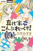 真代家こんぷれっくす! 8 ドラマCD&メモリアルブックつき限定特装版