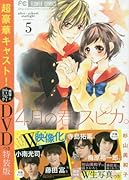 4月の君、スピカ。5 DVDつき特装版