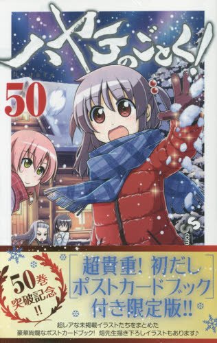 ハヤテのごとく! 50 「超貴重!初だしポストカードブック」付き限定版