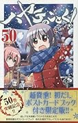 ハヤテのごとく! 50 「超貴重!初だしポストカードブック」付き限定版