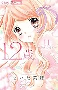 12歳。11 〜カタオモイ〜 カレンダー付限定版