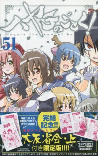 ハヤテのごとく! 51 SPブック「ハヤテ大反省会・上」付き限定版