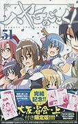 ハヤテのごとく! 51 SPブック「ハヤテ大反省会・上」付き限定版
