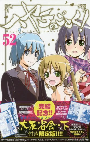 ハヤテのごとく! 52 SPブック「ハヤテ大反省会・下」付き限定版
