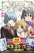ハヤテのごとく! 52 SPブック「ハヤテ大反省会・下」付き限定版
