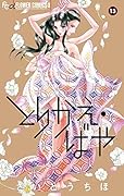 とりかえ・ばや 13 原画集付き限定版