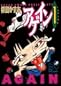 アゲイン