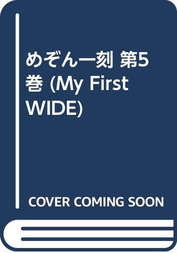 めぞん一刻(第5巻)