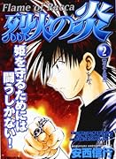 烈火の炎(2)