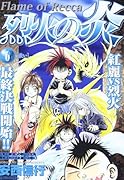 烈火の炎(6)