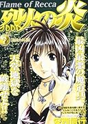烈火の炎(7)