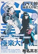 GS美神極楽大作戦!!(10)