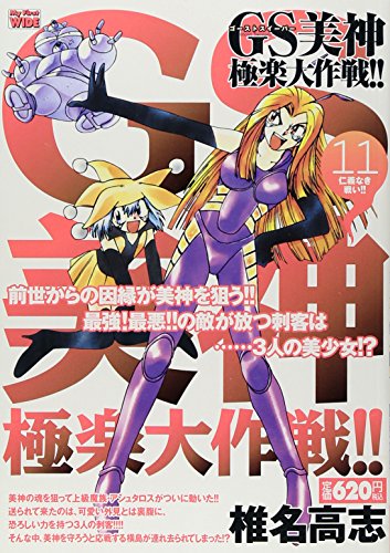 GS美神極楽大作戦!!(11)