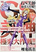 GS美神極楽大作戦!!(11)