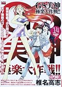 GS美神極楽大作戦!!(14)