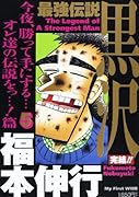 最強伝説 黒沢 5