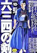 六三四の剣 10