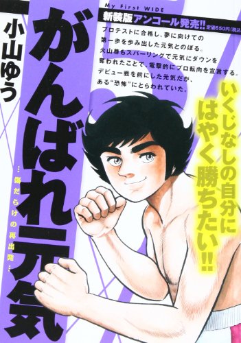 がんばれ元気 5