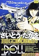 さいとう・たかをBIGコレクション 3