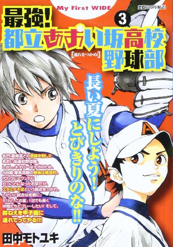 最強!都立 あおい坂高校野球部 3