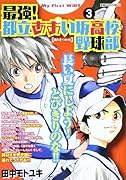 最強!都立 あおい坂高校野球部 3