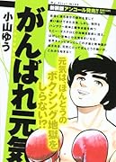 がんばれ元気 8