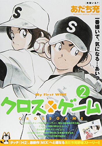 クロスゲームの作者 掲載誌 収録コミックスなど まんがseek 漫画データベース