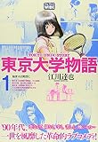 東京大学物語 の書影