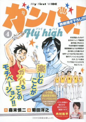ガンバ!Fly high(4)