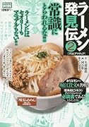 ラーメン発見伝(2)