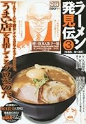 ラーメン発見伝(3)