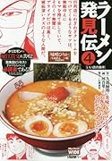 ラーメン発見伝(新装) 4