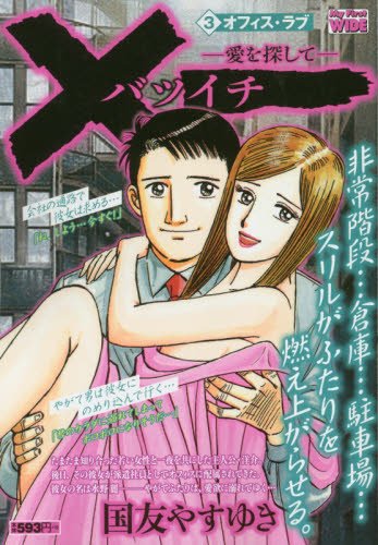 ×一(バツイチ)-愛を探してー 3