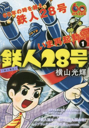 鉄人28号 1