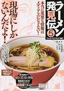 ラーメン発見伝(5)