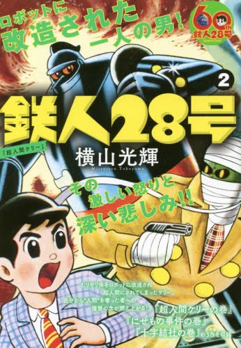 鉄人28号(2)