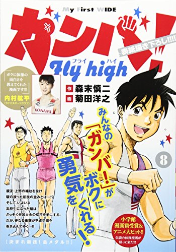 ガンバ!Fly high(8)