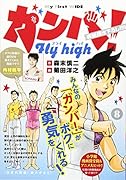 ガンバ!Fly high(8)