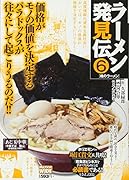 ラーメン発見伝(新装)(6)