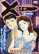 ×一(バツイチ)-愛を探してー(5)