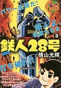 鉄人28号(3)