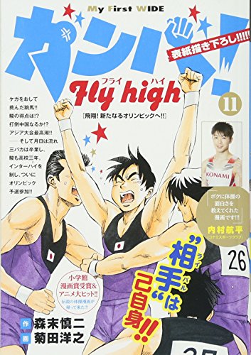 ガンバ!Fly high(11)