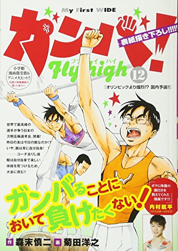 ガンバ!Fly high(12)
